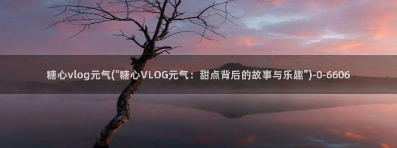 糖心vlog直播官网