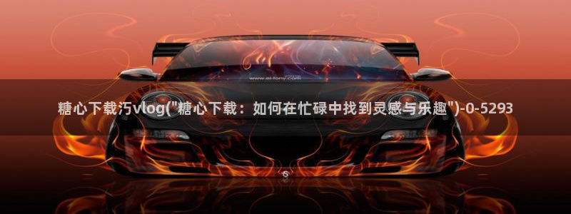 糖心vlog免费网站