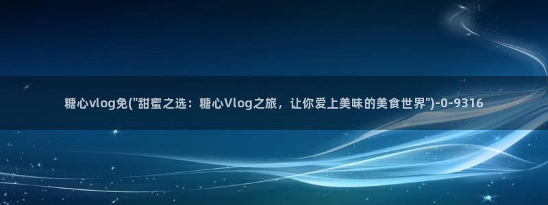 糖心vlog安装不了