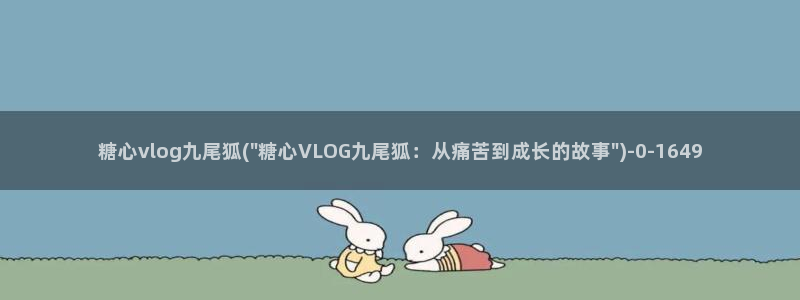 糖心vlog合集资源