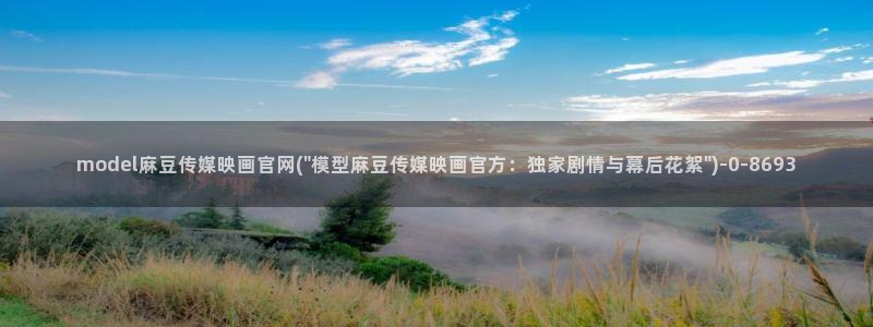 麻豆视频资源专区：model麻豆传媒映画官网(\
