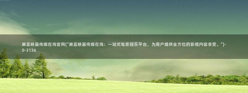 麻豆视频专题：麻豆映画传媒在线官网(\