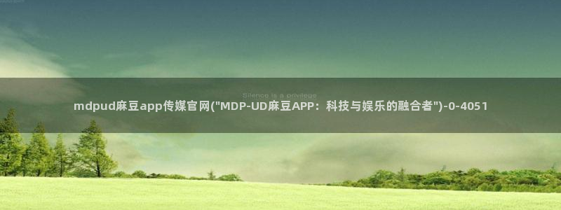 麻豆 资源专区：mdpud麻豆app传媒官网(\