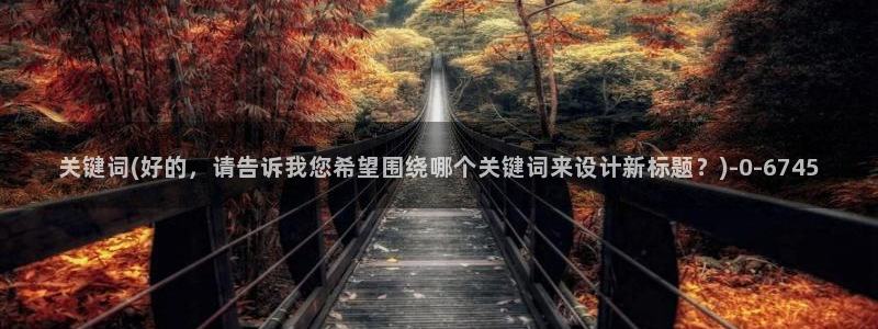麻豆精选专区：关键词(好的，请告诉我您希望围绕哪个关