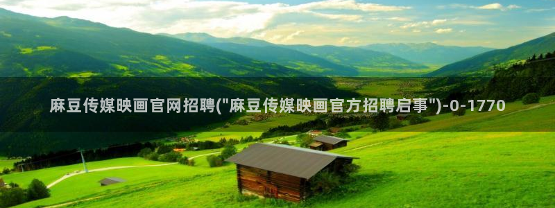 麻豆视频 内容页面：麻豆传媒映画官网招聘(\