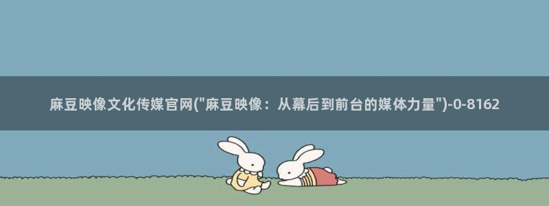 麻豆资源入口：麻豆映像文化传媒官网(\