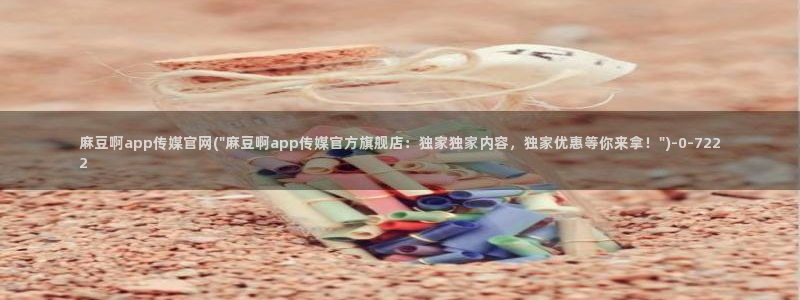 麻豆视频官方页面：麻豆啊app传媒官网(\