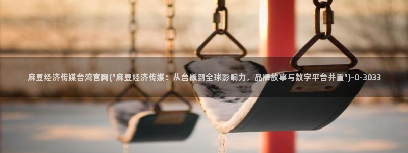 麻豆 合集整理：麻豆经济传媒台湾官网(\