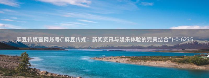 麻豆视频 短片专区：麻豆传媒官网账号(\