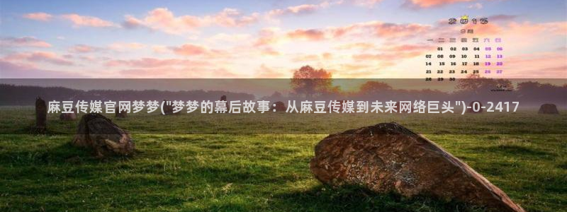 麻豆在线看整理：麻豆传媒官网梦梦(\