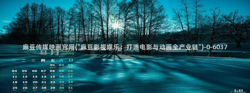 麻豆完整版资源：麻豆传媒映画官网(\