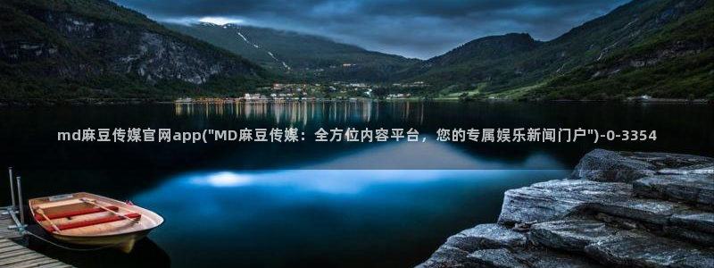 麻豆官方导航：md麻豆传媒官网app(\