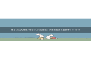 糖心vlog合集资源：糖心vlog九尾狐(\