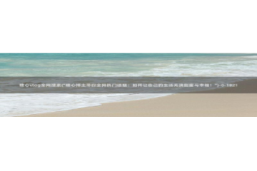 糖心vlog 司雨：糖心vlog全网搜索(\