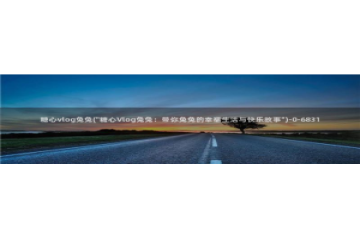 蛇信子糖心vlog：糖心vlog兔兔(\