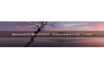 糖心vlog直播官网：糖心vlog元气(\