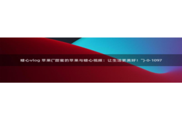 糖心vlog up小桃：糖心vlog 苹果(\