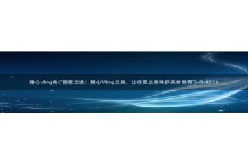 糖心vlog安装不了：糖心vlog免(\