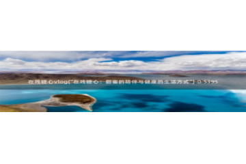 糖心vlog生肖卡：在线糖心vlog(\