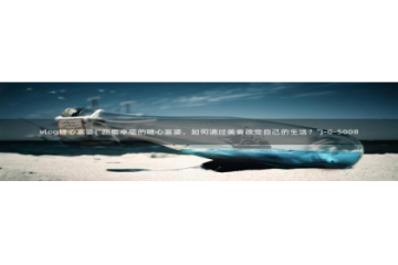 糖心vlog小橘妹妹：vlog糖心富婆(\