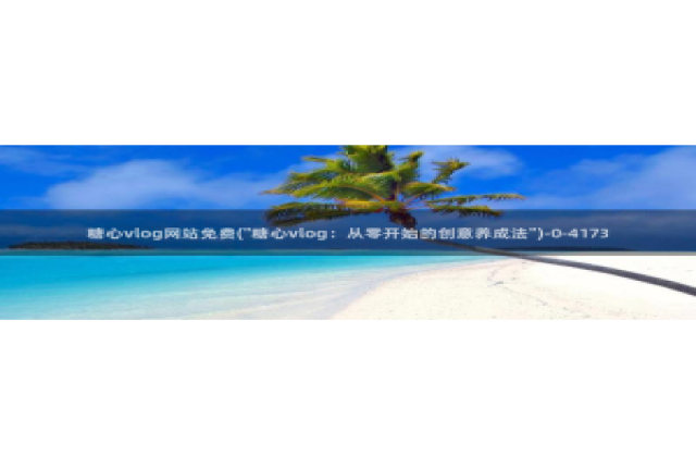 糖心vlog被禁用：糖心vlog网站免费(\