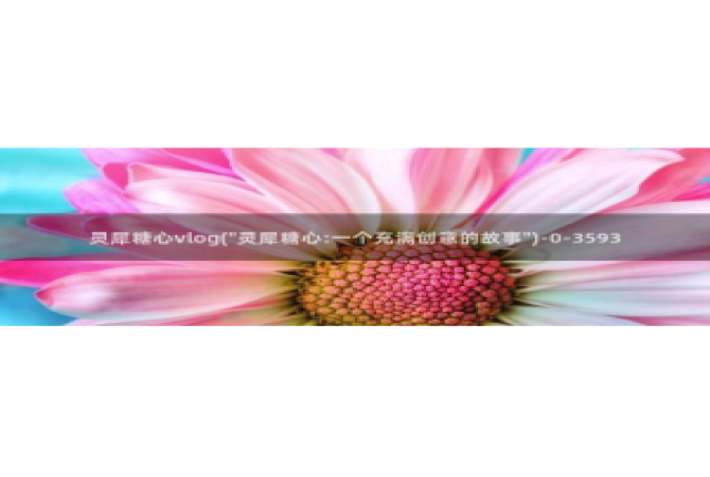 糖心vlog网站下载：灵犀糖心vlog(\