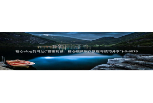 糖心vlog自慰：糖心vlog的网址(\