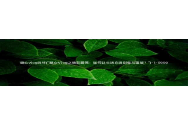 糖心vlog安装不了：糖心vlog咋样(\