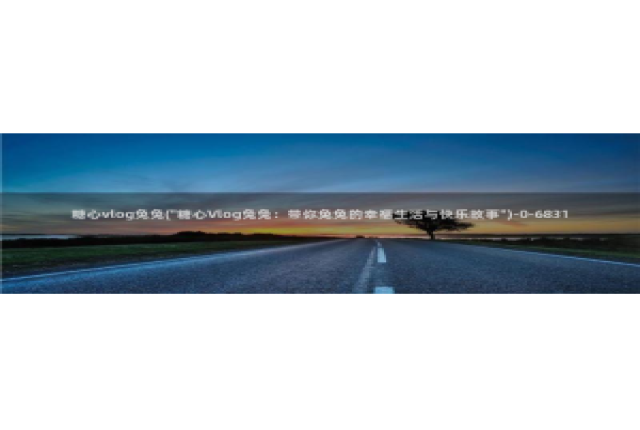 蛇信子糖心vlog：糖心vlog兔兔(\