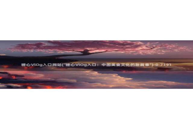 糖心vlog 兑换码：糖心VlOg入口网站(\