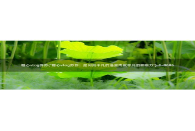 糖心vlog影视：糖心vlog苏苏(\