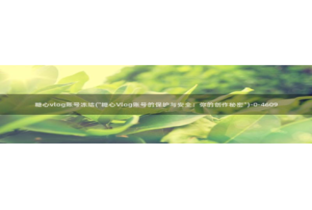 糖心vlog后入：糖心vlog账号冻结(\