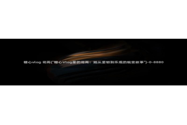 糖心vlog管理员：糖心vlog 司雨(\