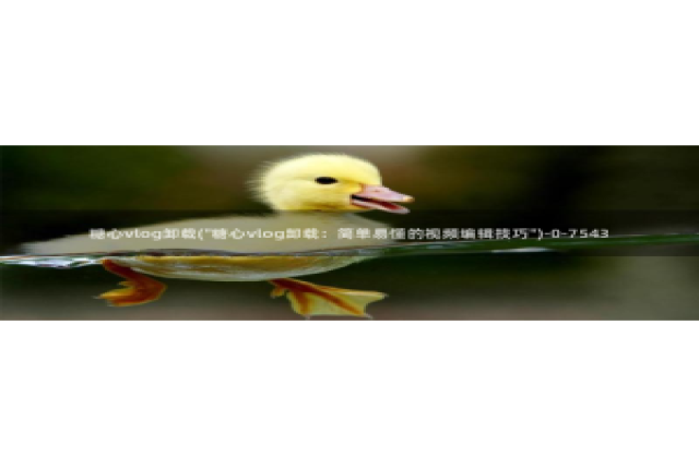 糖心vlog资源分享：糖心vlog卸载(\