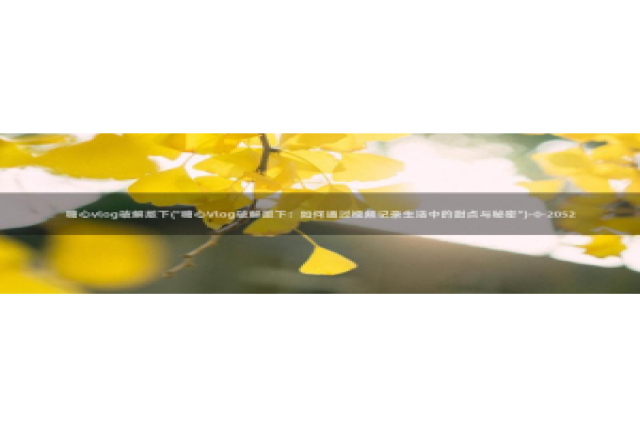 糖心vlog杏奈酱：糖心vlog破解版下(\