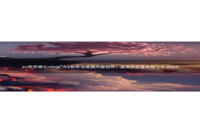 cc糖心vlog：av软件糖心vlog(\