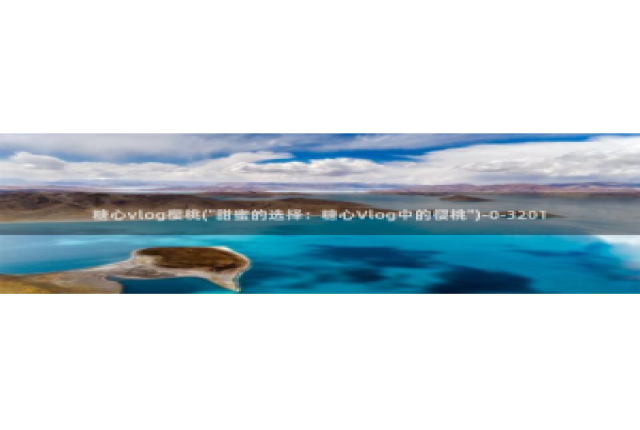 糖心vlog管理员：糖心vlog樱桃(\