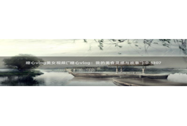 ios糖心vlog破解：糖心vlog美女视频(\