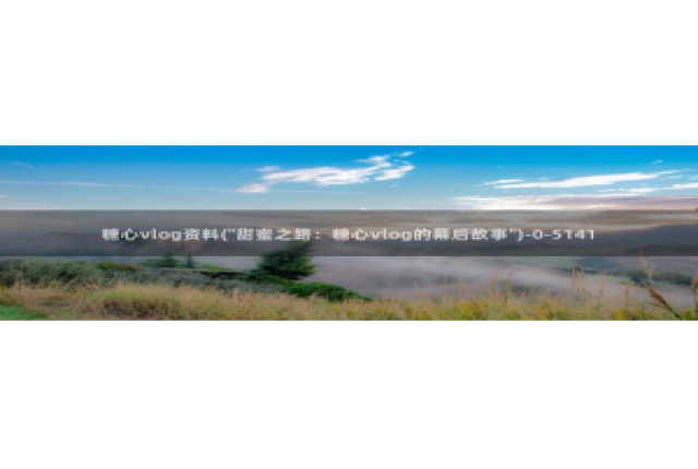 糖心vlog变态：糖心vlog资料(\