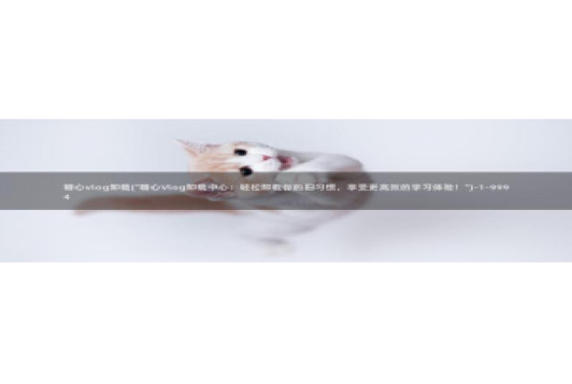 糖心vlog柚子猫胡桃：糖心vlog卸载(\