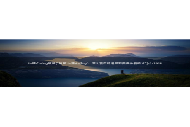 糖心独家vlog：tx糖心vlog破解(\