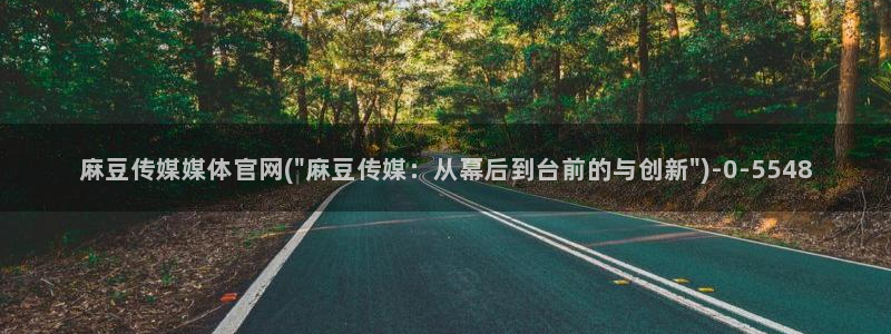 麻豆视频官方入口：麻豆传媒媒体官网(\
