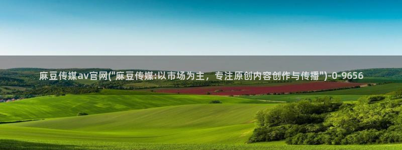麻豆下载：麻豆传媒av官网(\