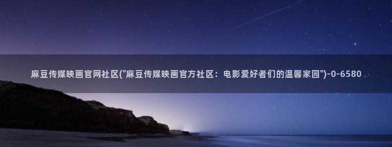 麻豆视频更新整理：麻豆传媒映画官网社区(\